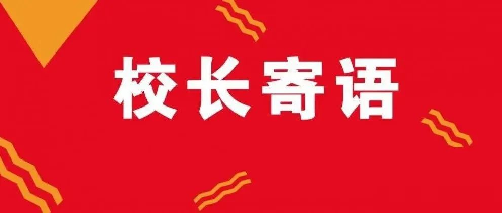 校长徐玉芳寄语2021级新生：坚定理想  筑梦前行