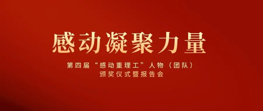 预告丨下周一15:30，重理工感动常在！