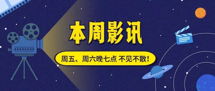 本周影讯 | 你的本周影片观看指南请查收！