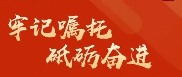 一图读懂党代会报告（上）|牢记嘱托，砥砺奋进！绵阳交出五年答卷