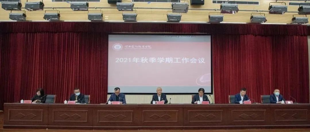 河南艺术职业学院召开2021年秋季学期工作会议