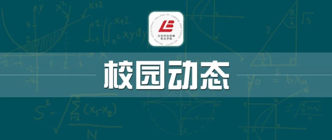 养老服务国家级职业教育教学创新团队赴北京康语轩老年公寓开展企业实践