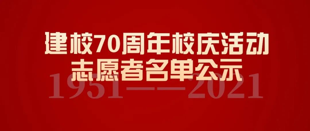 建校70周年校庆活动志愿者名单公布啦！快来点击查看~