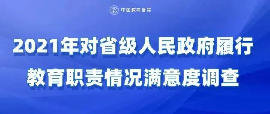 关于开展对2021年省级人民政府履行教育职责情况满意度调查的公告