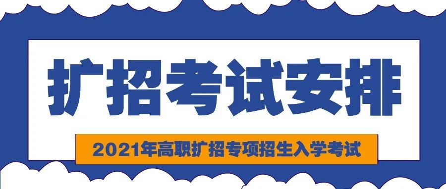 10月16日 | 陕西机电职业技术学院2021年高职扩招专项招生入学考试安排