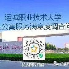 运城职业技术大学学生公寓服务满意度调查