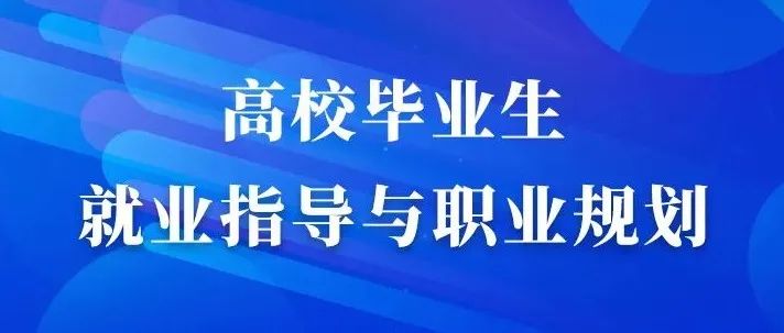 10月17日（本周日）19：00-20:00如何打造求职金牌简历 | 教育部24365就业公益直播课