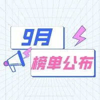 【Top.10榜单公布】9月校园微信公众号影响力排行榜出炉