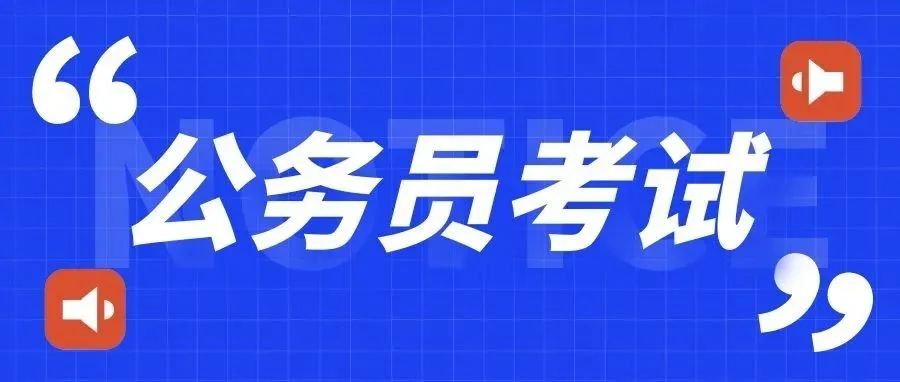 虚位以待：2022年国家公务员考试公告来啦（附职位表）