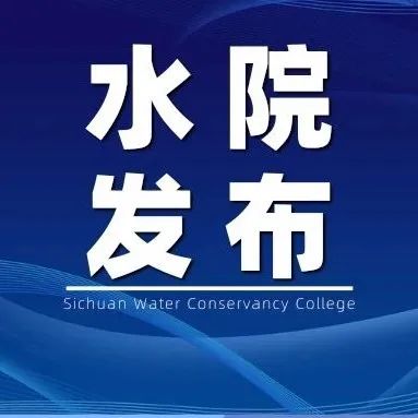 11月3日！四川水利职业技术学院水利工程系2022届毕业生双选会邀请函