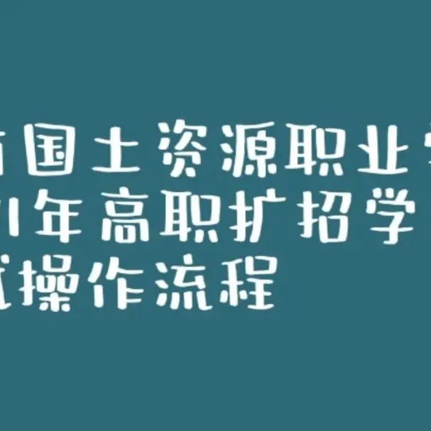 云南国土资源职业学院2021年高职扩招考试考生考试操作流程