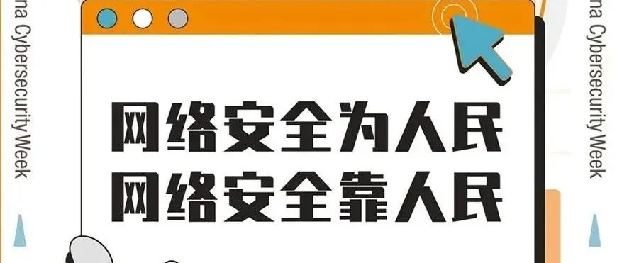 国家网络安全宣传周丨一起来学习网络安全知识