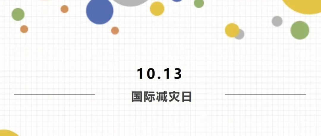 10.13国际减灾日科普宣传