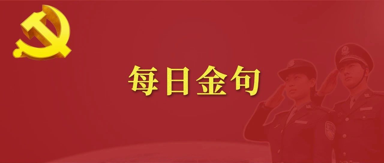 队伍教育整顿 | 每日金句· 10月15日