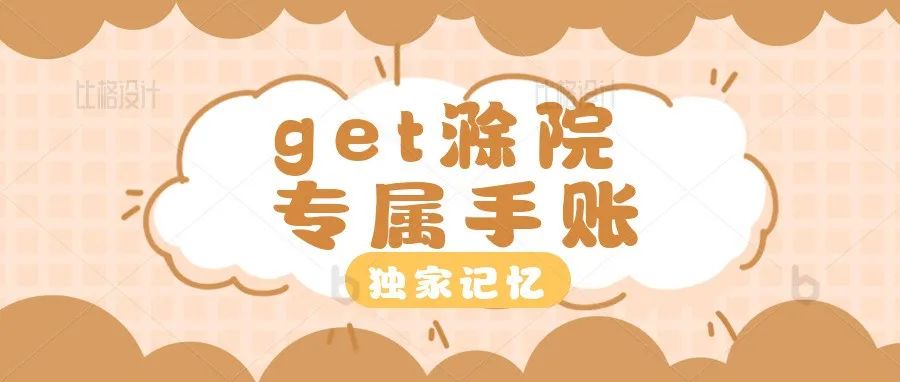 独家记忆|get滁院专属手账