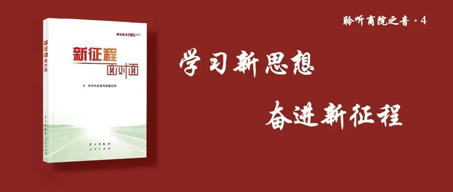 “学习新思想·奋进新征程”系列诵读  ‖《新征程·面对面》第4讲中国式现代化