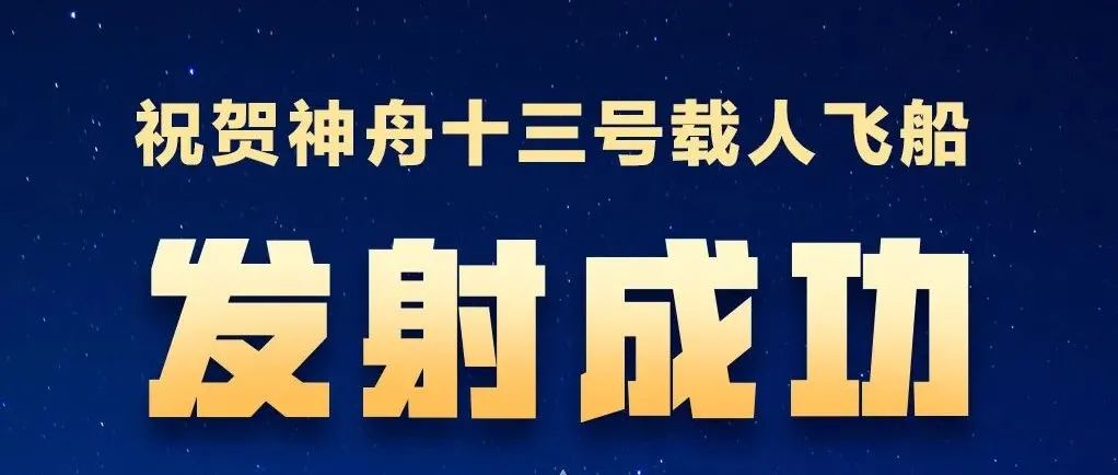 海报：祝贺神舟十三号载人飞船发射成功