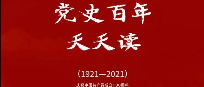 学习教育 | 党史上的今天·10月16日