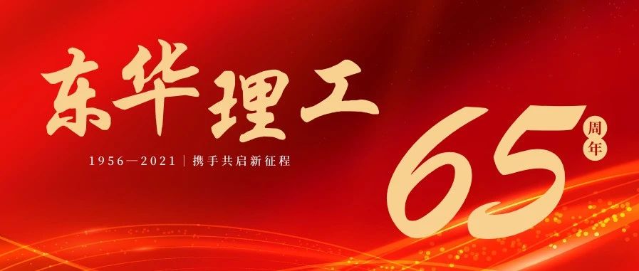 东华理工大学，生日快乐！