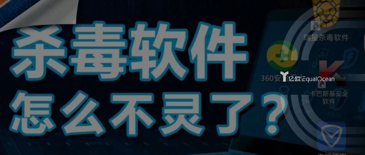 以前不装杀毒软件就是“裸奔”，那现在呢？