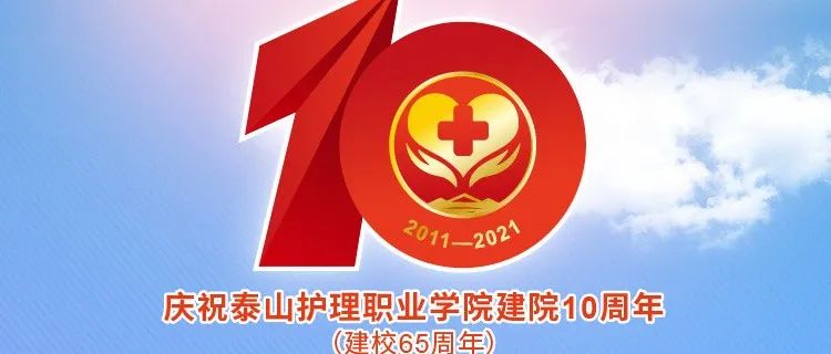 泰山护理职业学院建院10周年（建校65周年）庆典公告（第二号）