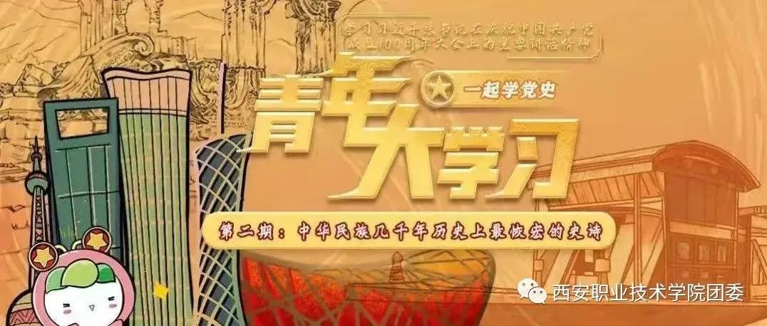 青年大学习|中华民族几千年历史上最恢宏的史诗