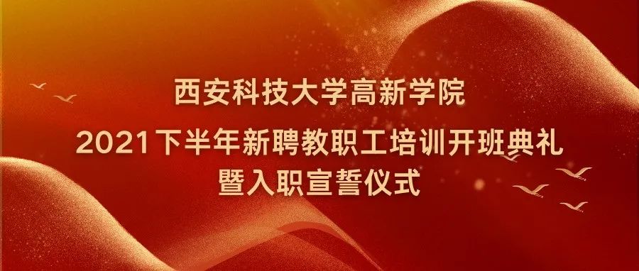 庄严宣誓！科大高新新聘教职工培训开班典礼举行