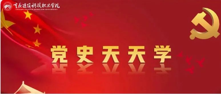 党史百年天天读·10月16日