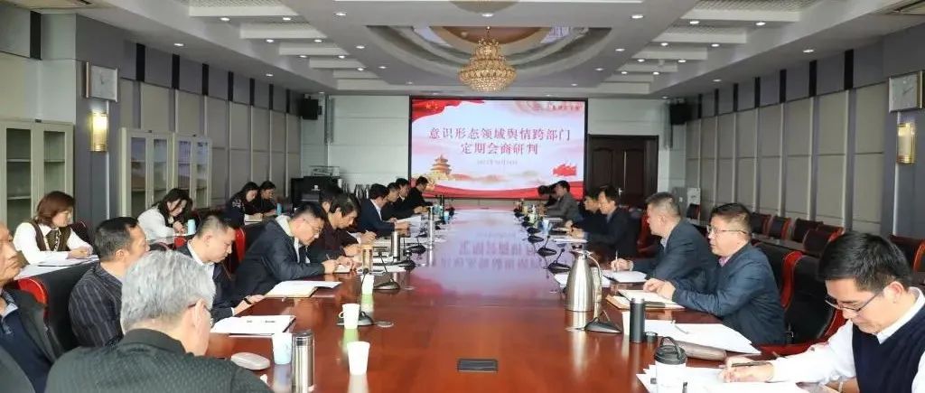 齐鲁师范学院召开意识形态领域舆情跨部门定期会商研判会议