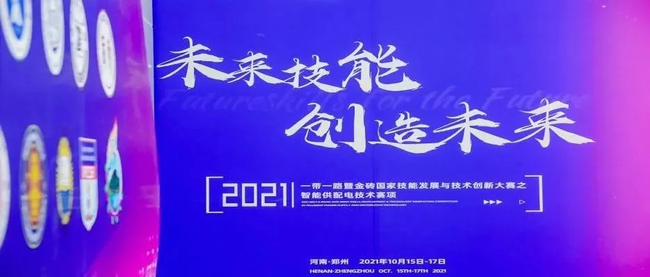 【未来技能  创造未来】高清大图！同台竞技、学习交流、展示风采！