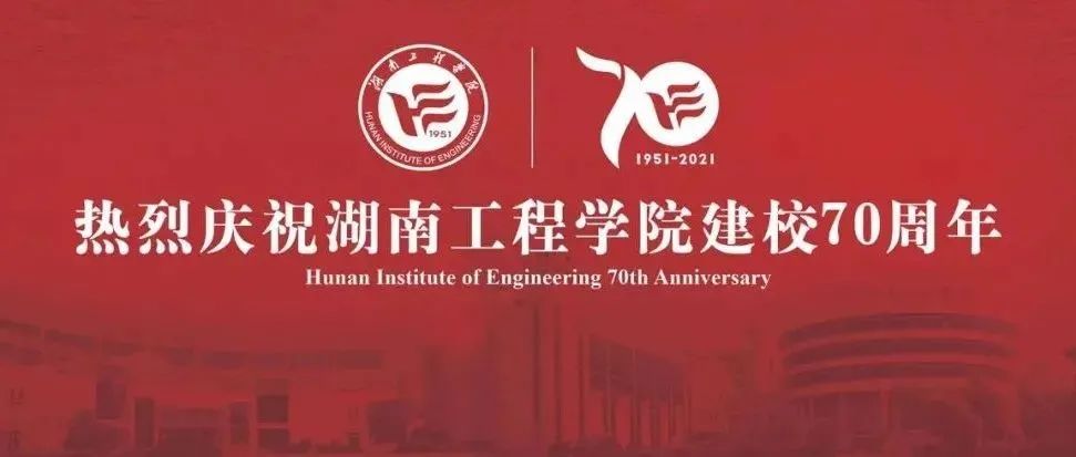 湖南工程学院：七秩芳华，生日快乐｜建校70周年特辑⑩