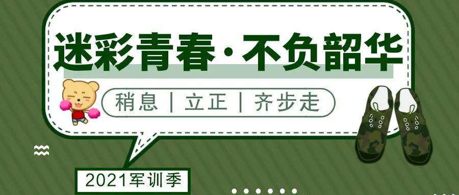 “迷彩青春·不负韶华” 易班军训季活动来啦！