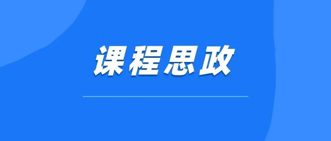 山东深入推进高校课程思政建设！《实施意见》来了