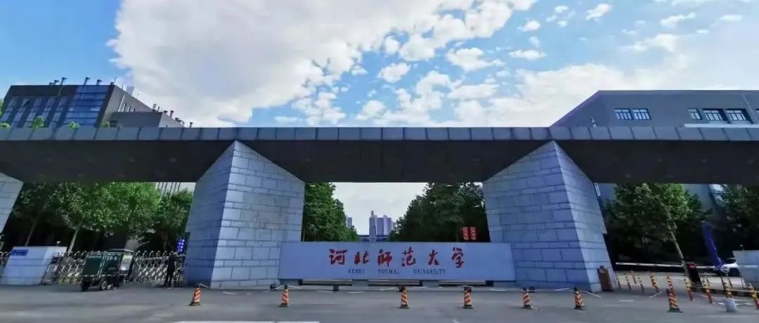 河北师范大学公开征集校歌和校庆标识！