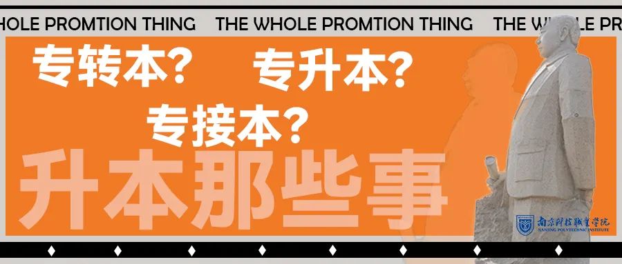 升本那些事 | 专转本？专接本？还是专升本？