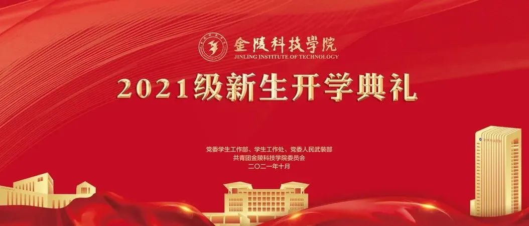 直播预告丨金陵科技学院2021级新生开学典礼，邀您一同见证！