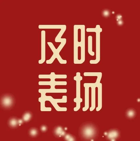 云南警官学院COP15安保及时表扬榜