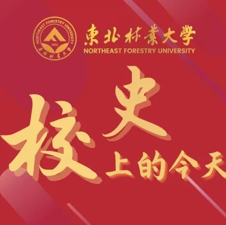 校史上的今天 | 10月17日