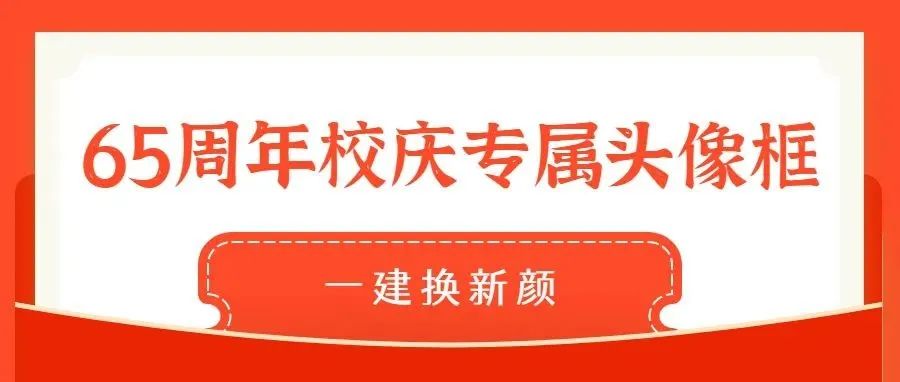 倒计时1天 | 65周年校庆专属头像框，一键换新颜！！！