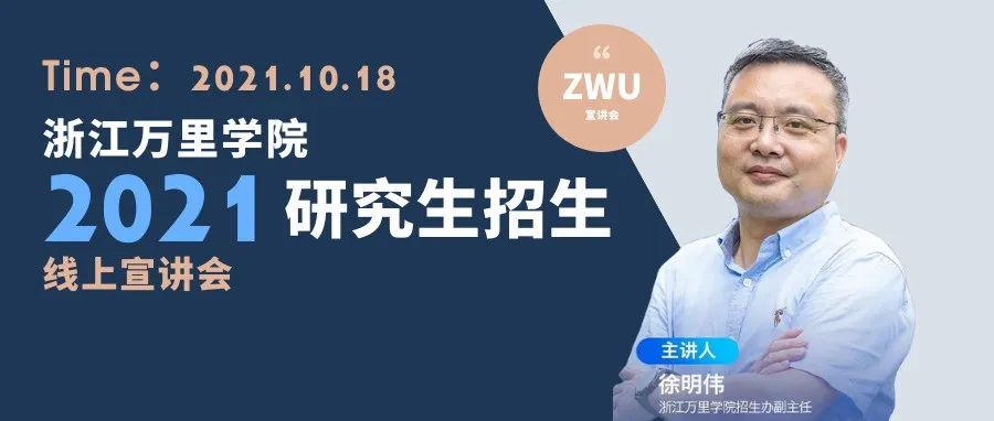 研招头条 | 浙江万里学院2022年研究生招生线上宣讲会来啦！