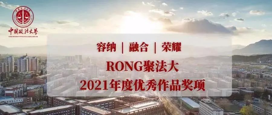 RONG聚法大丨2021年度优秀作品奖项，等你推荐！