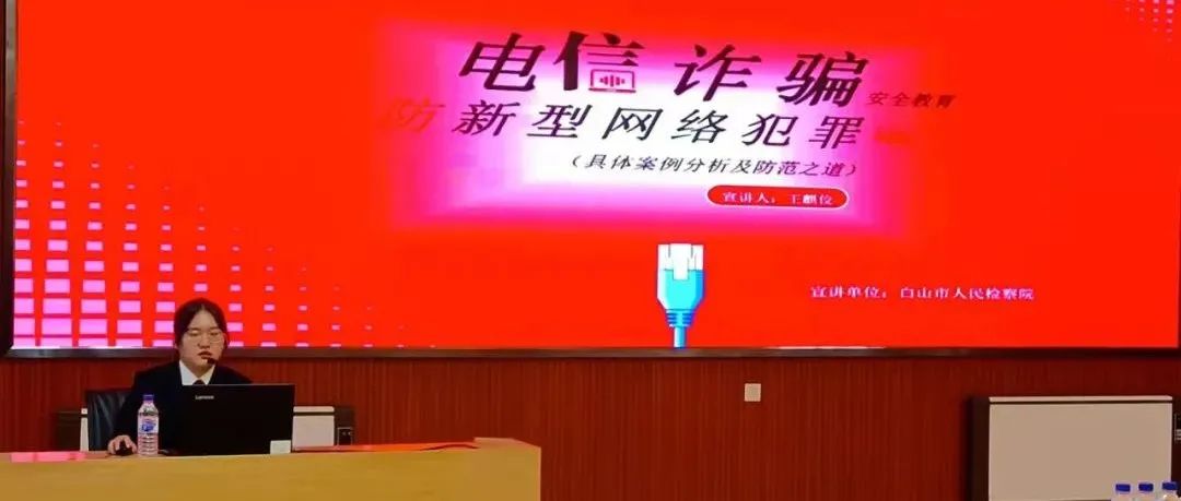 长白山职业技术学院举办预防电信诈骗法律知识讲座