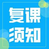 疫情防控不松懈 | 全面做好线下复课准备！