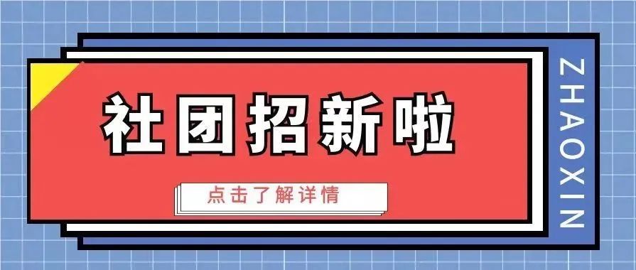 满“新”欢喜， 社团有你