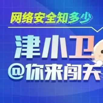 网络安全知多少？津小卫@你来闯关