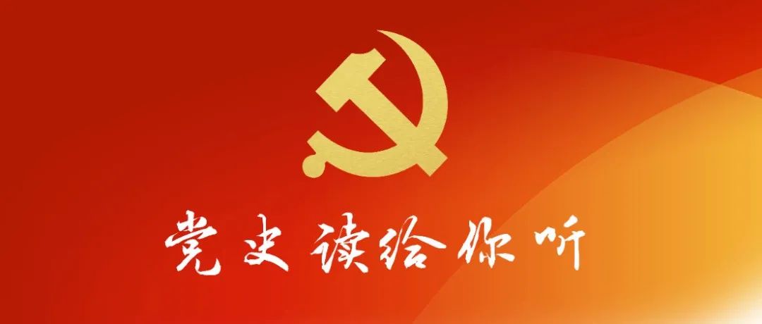 党史读给你听 | 三期音频，重温习近平总书记重要讲话