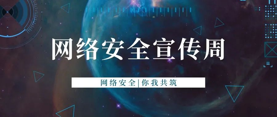 建网络安全 享网络文明