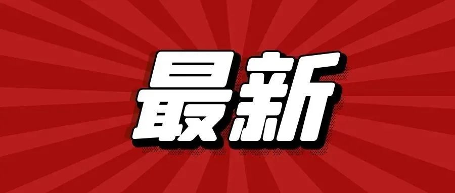 最新通报！一地发现两名游客核酸阳性！