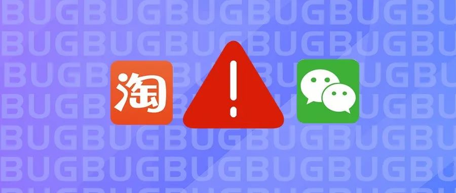 微信淘宝持续8年的“bug”，终于改进！