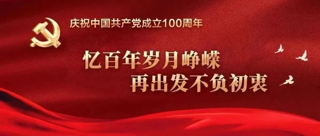 忆百年岁月峥嵘，再出发不负初衷 | 党史回眸（10月18日—10月24日）